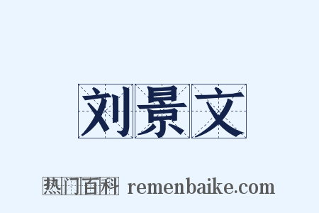 刘景文是什么意思的图片